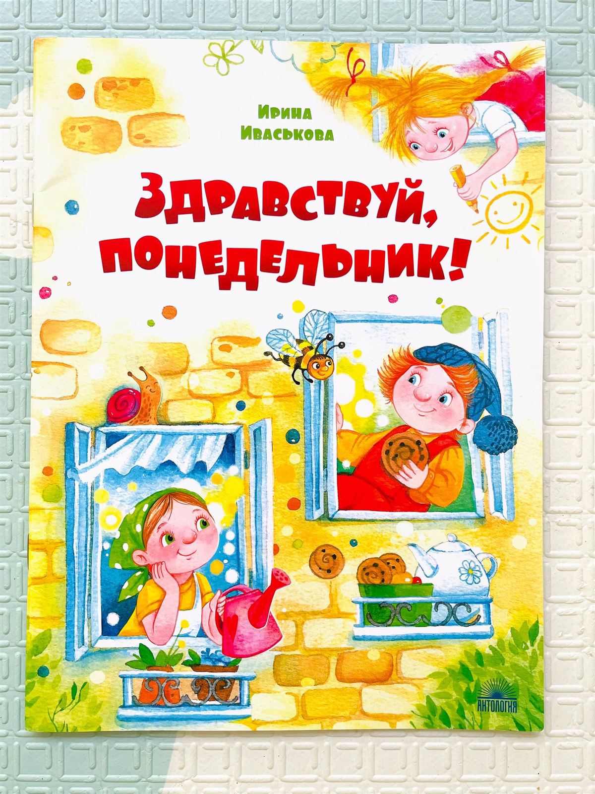ЗДРАВСТВУЙ, ПОНЕДЕЛЬНИК