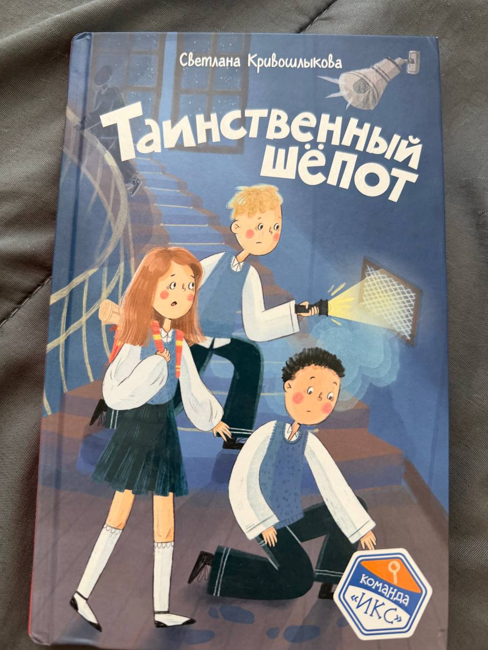 Таинственный шёпот, Светлана Кривошлыкова