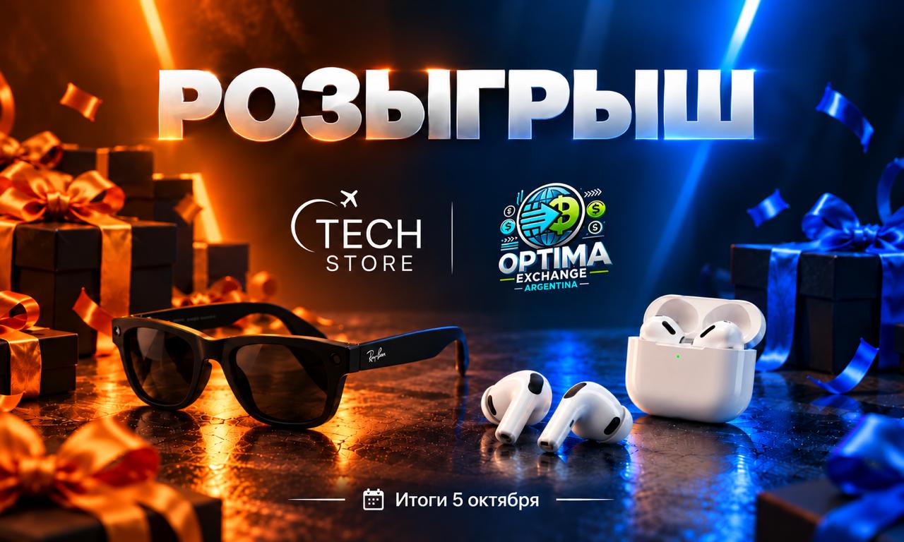 Большой розыгрыш Tech Store и Optima Exchange