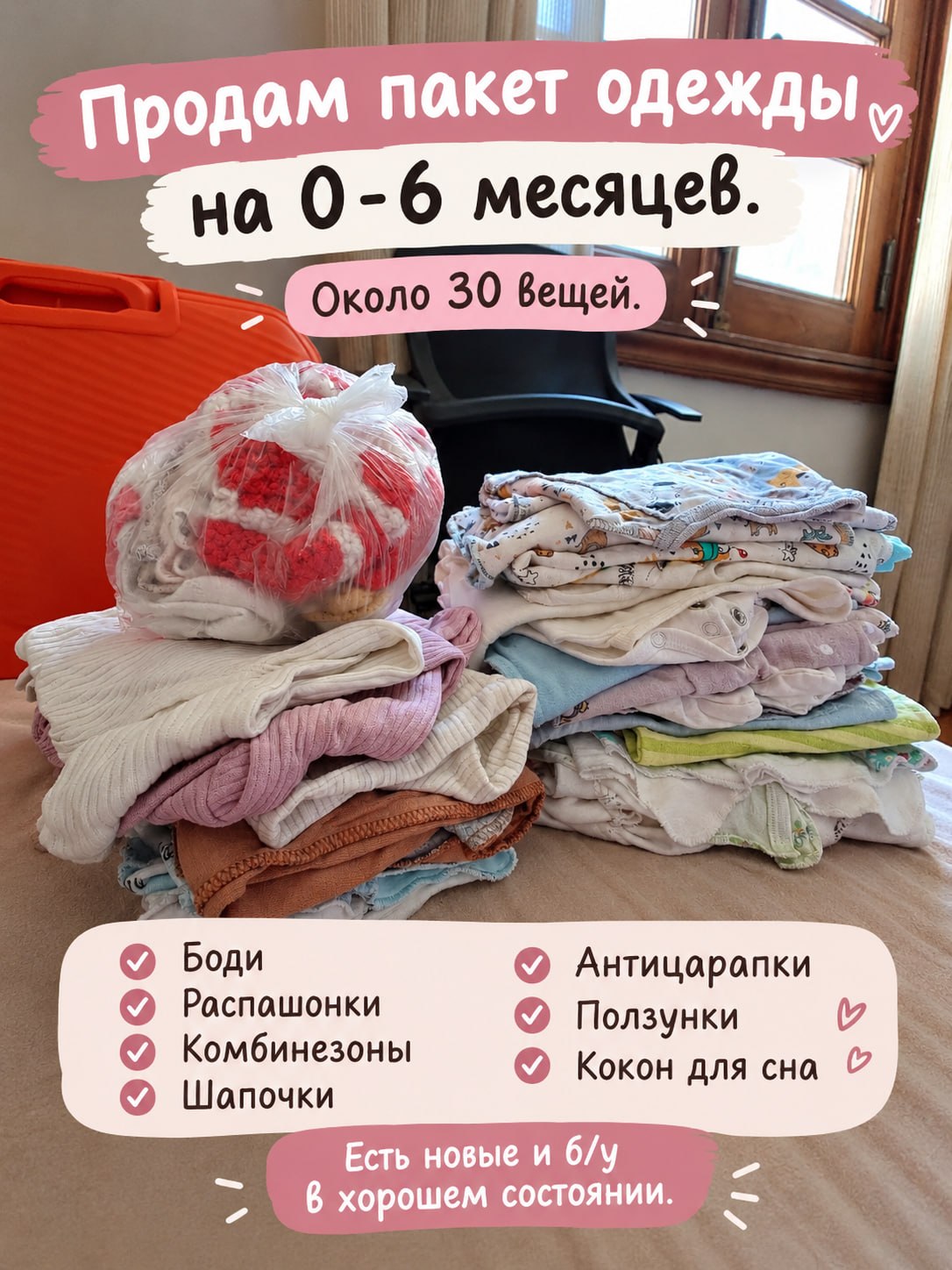 Пакет одежды на возраст 0-6 месяцев. Есть новые и б/у в хорошем состоянии