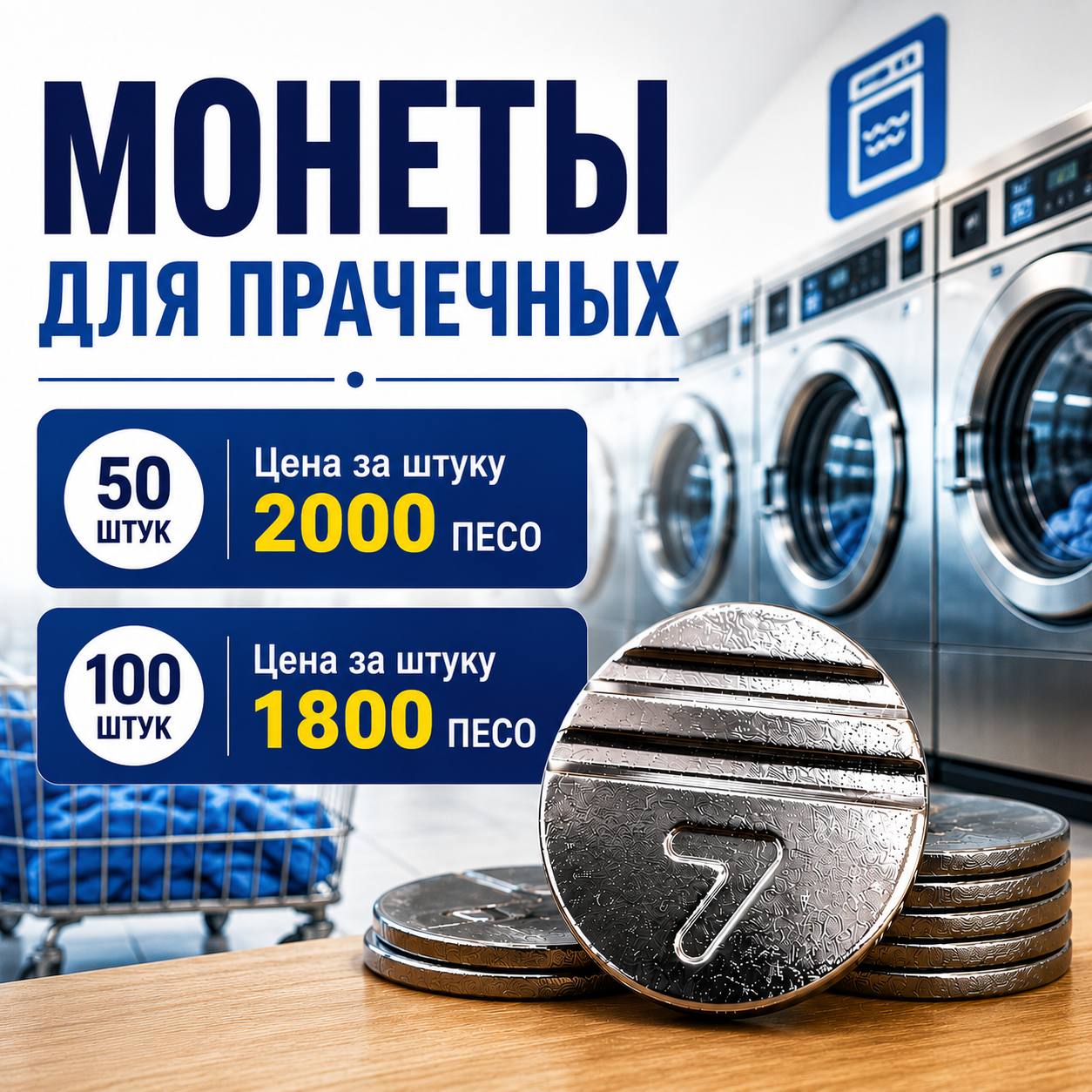 FICHAS ДЛЯ ПРАЧЕЧНОЙ 🪙