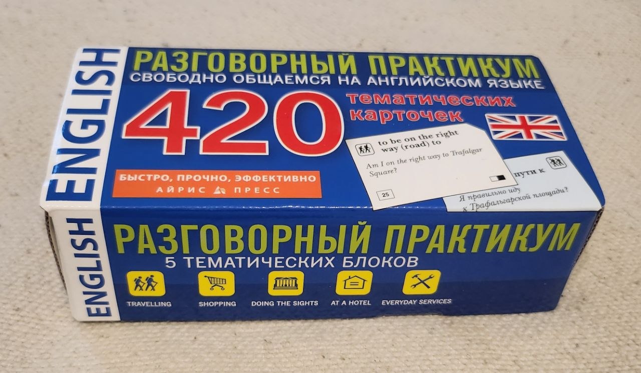 Новый набор карточек "Разговорный практикум" (английский язык). Забирать в Ретир