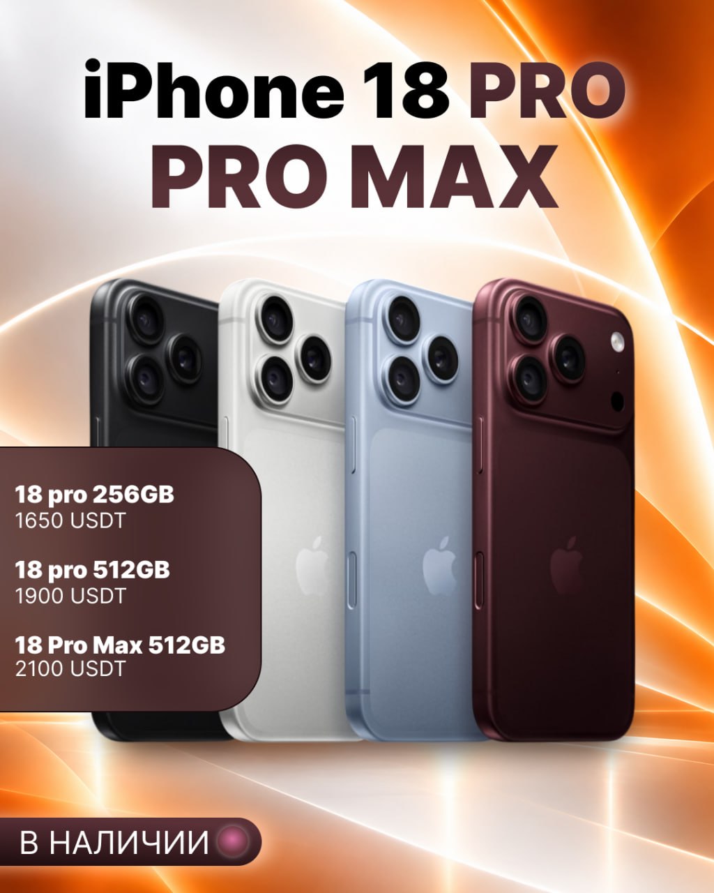 iPHONE 18 PRO | PRO MAX — В НАЛИЧИИ