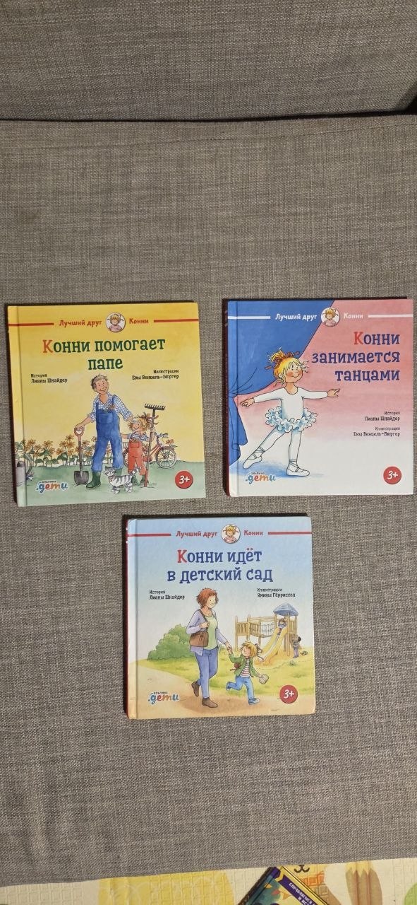 Книжки про Конни, 700₽ за каждую