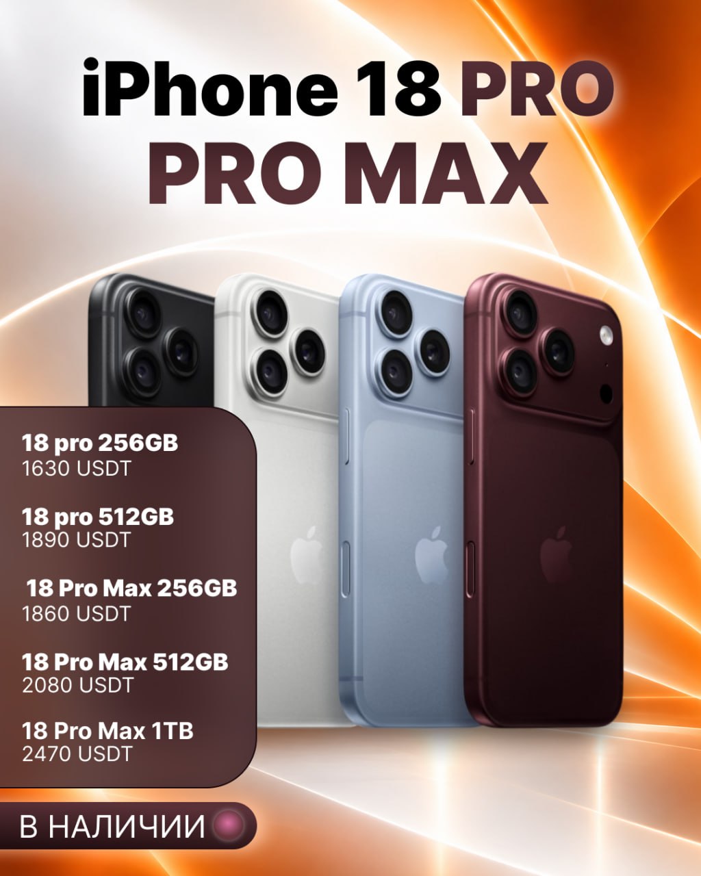 iPHONE 18 PRO | PRO MAX — В НАЛИЧИИ