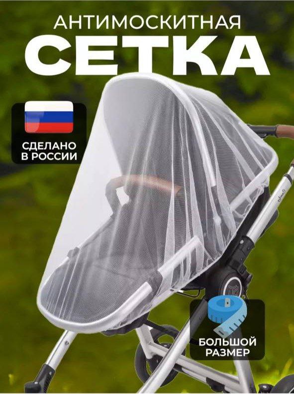 Москитную сетку на коляску универсальная .новая . Заказала с запасом не пригодил