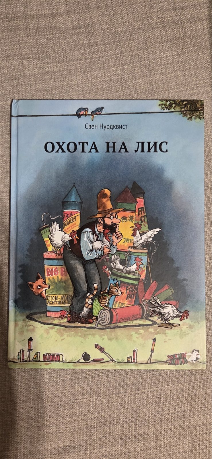 Петсон и Финдус - Охота на лис