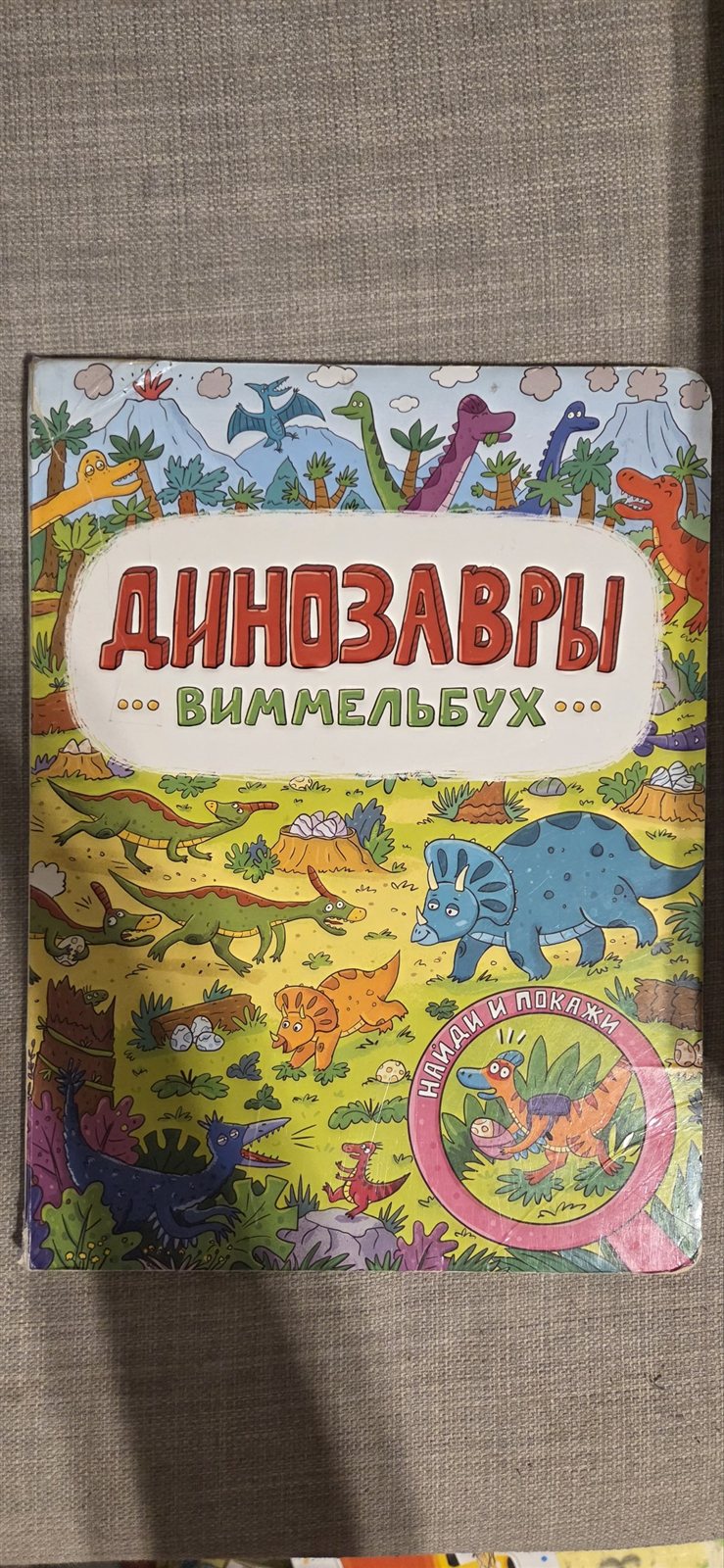 Виммельбух (найди и покажи) с динозаврами. Большой, примерно как А4. Есть заклее