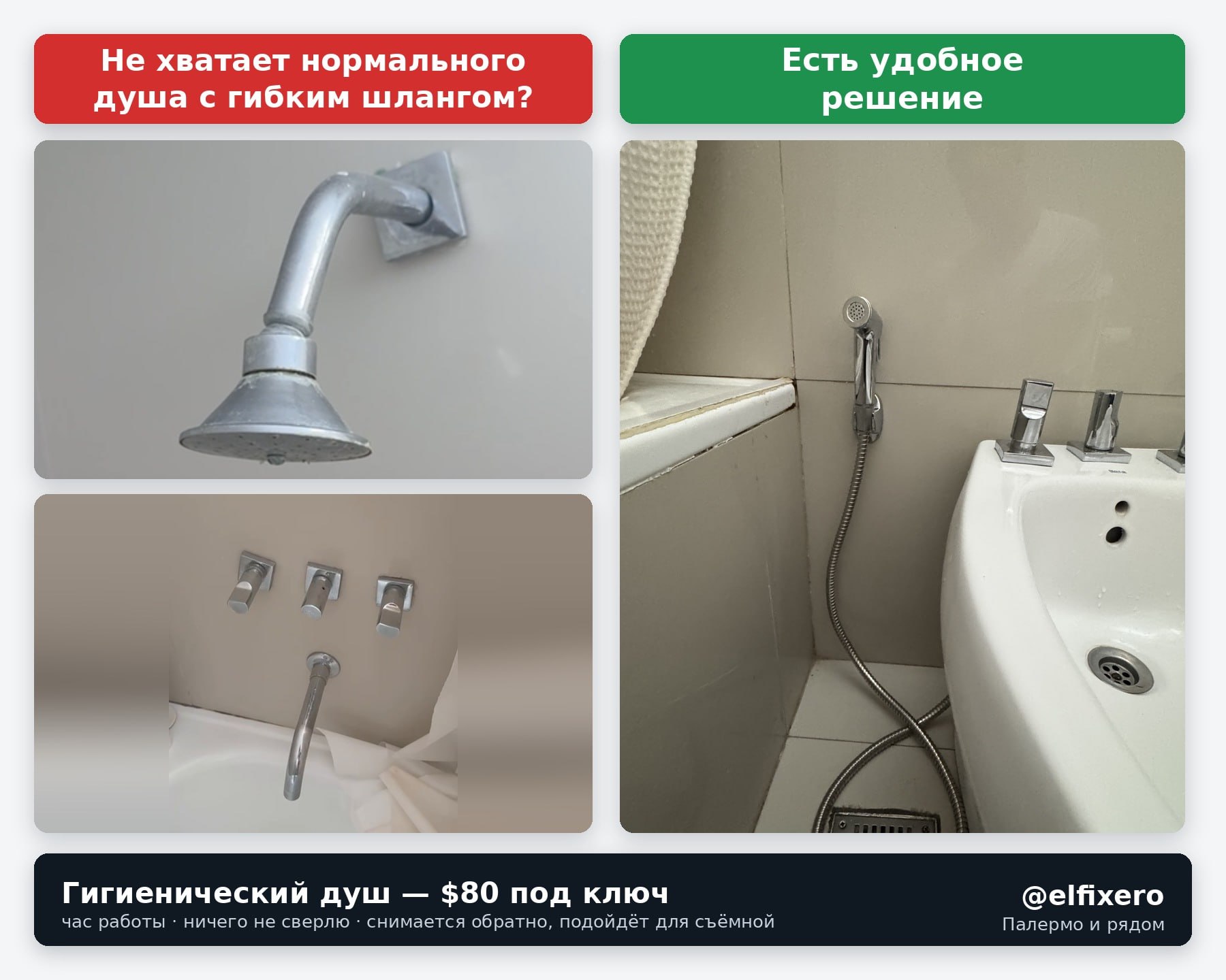 Гигиенический душ на гибком шланге — за один визит