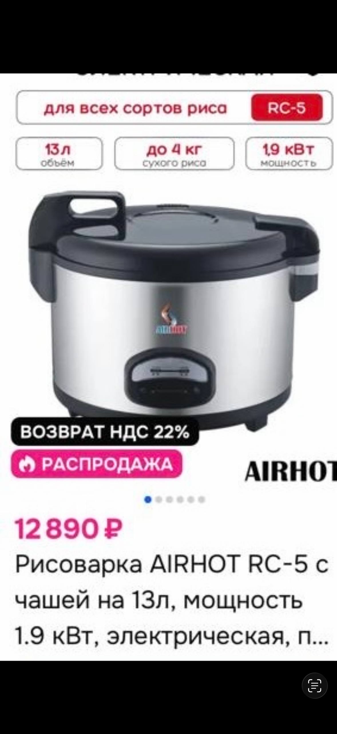 Рисоварка AIRHOT RC-5 -5 000 р
