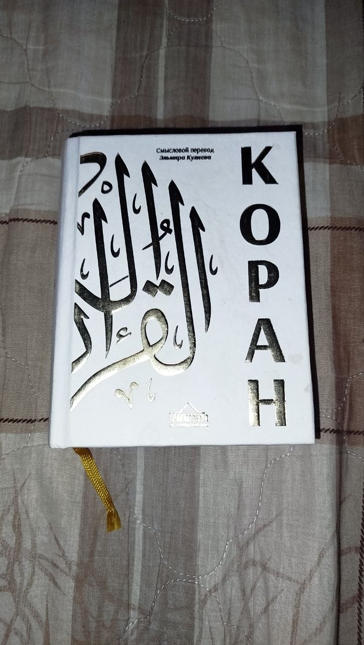 Коран на русском языке в смысловом переводе Э.Кулиева. 23000 песо/ . Онсе