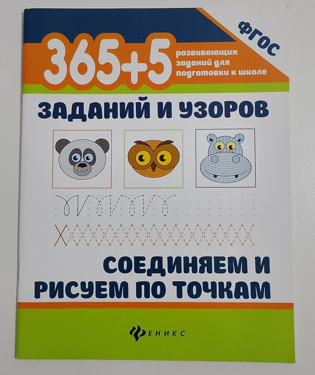 365+5 заданий
