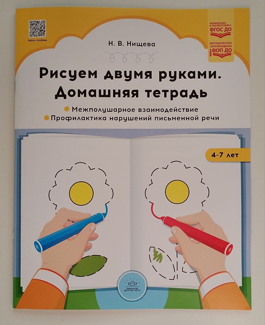 Тетрадь Рисуем двумя руками