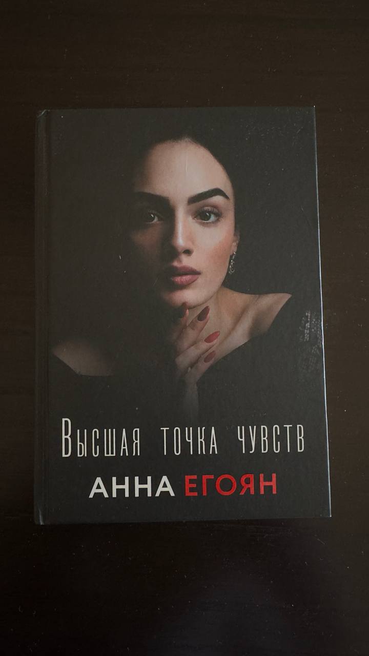 Анна Егоян - Высшая точка чувств, сборник стихотворений, новая