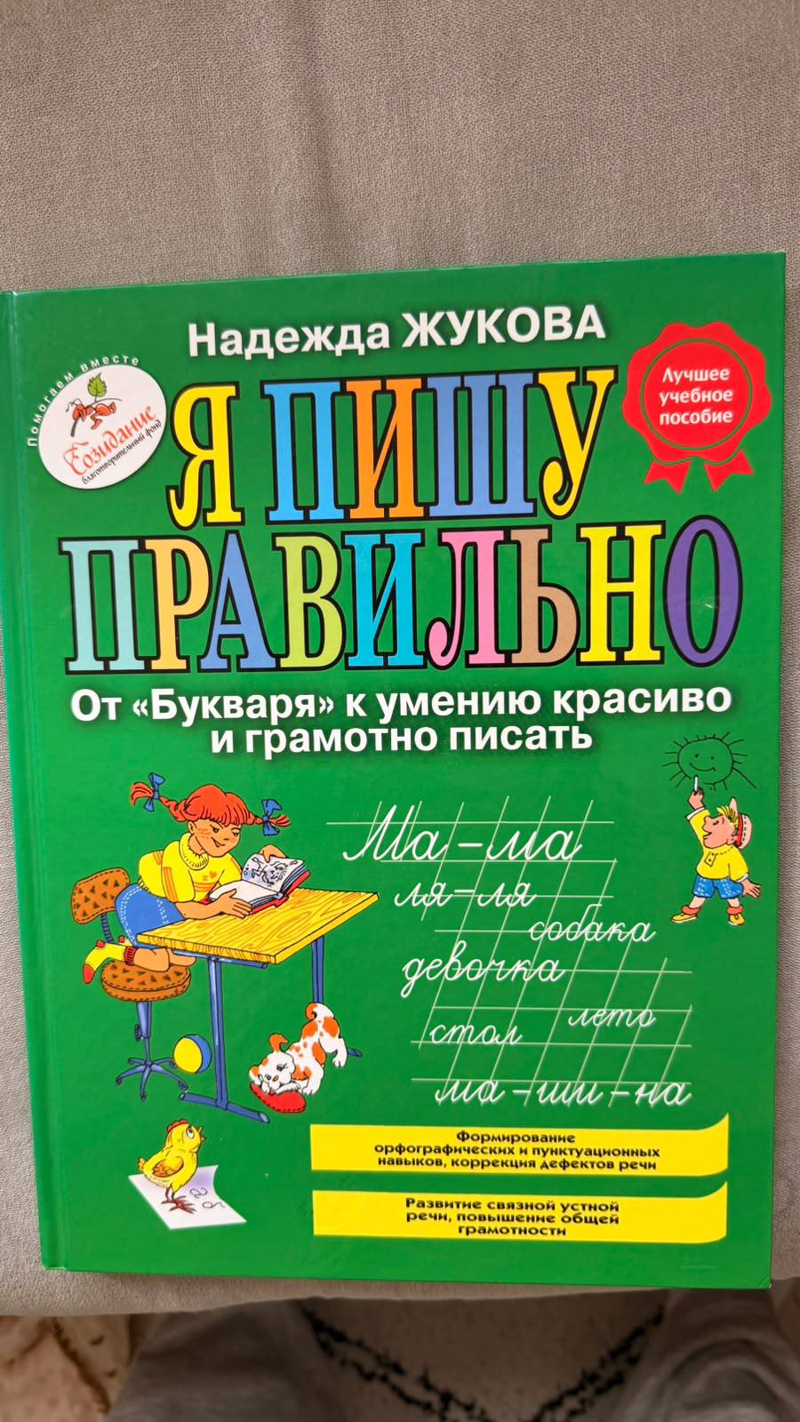 1. «Я правильно пишу» 2000₽. Абсолютно новая, не исписана. Твердый переплет