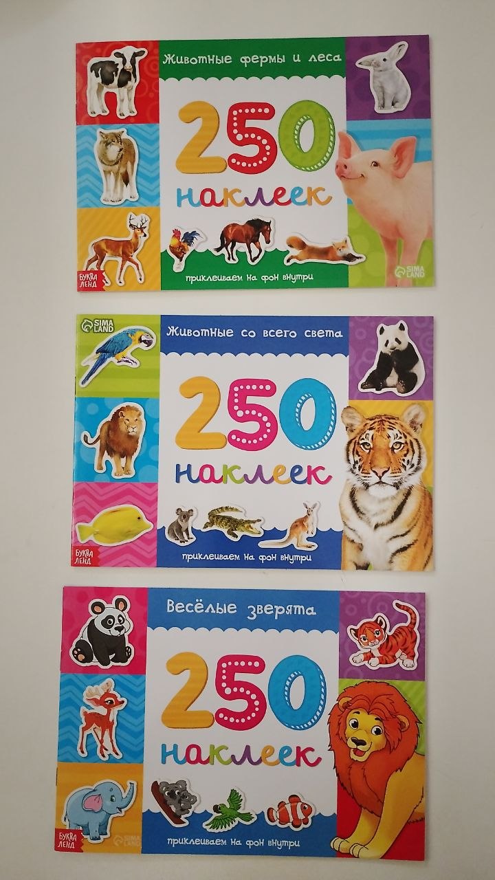 Альбомы наклеек. 250 наклеек