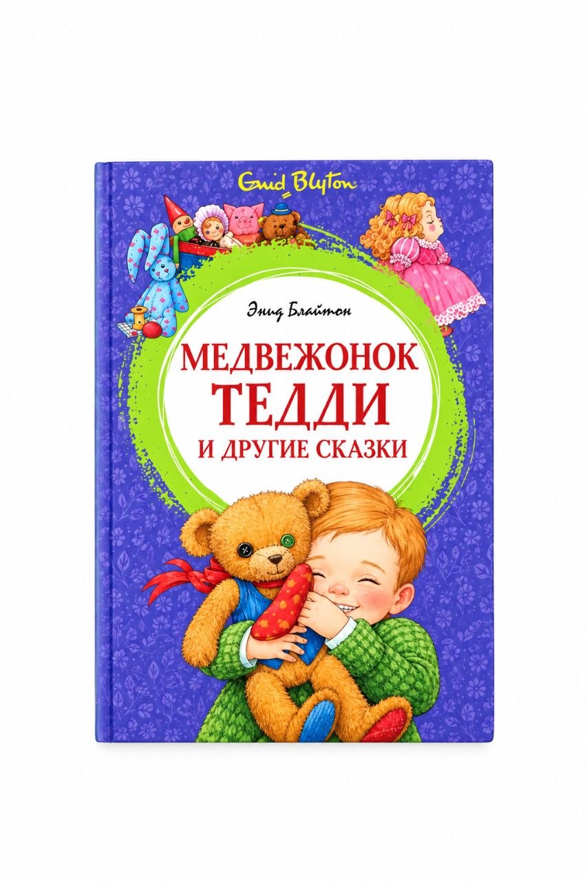 Книга Медвежонок Тедди и другие сказки