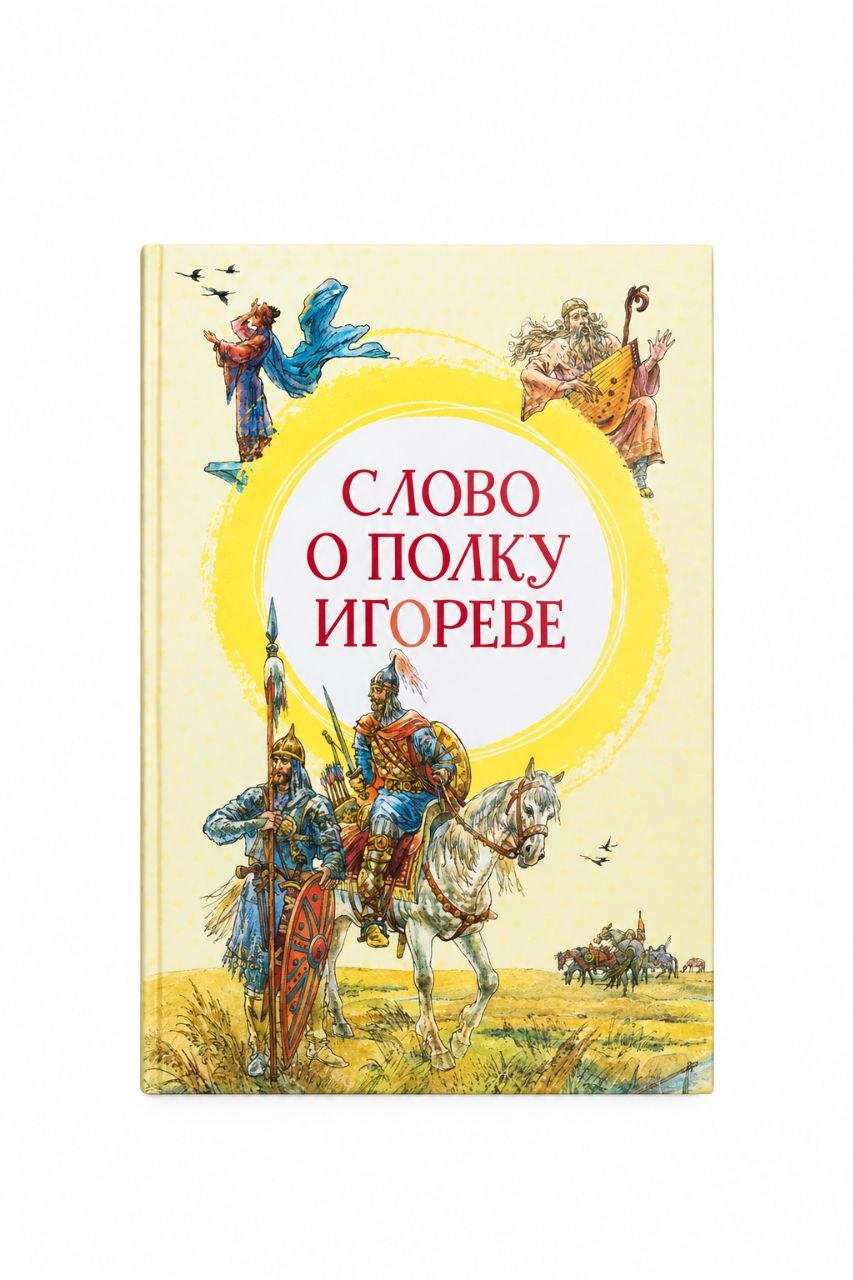 Книга Слово о полку Игореве