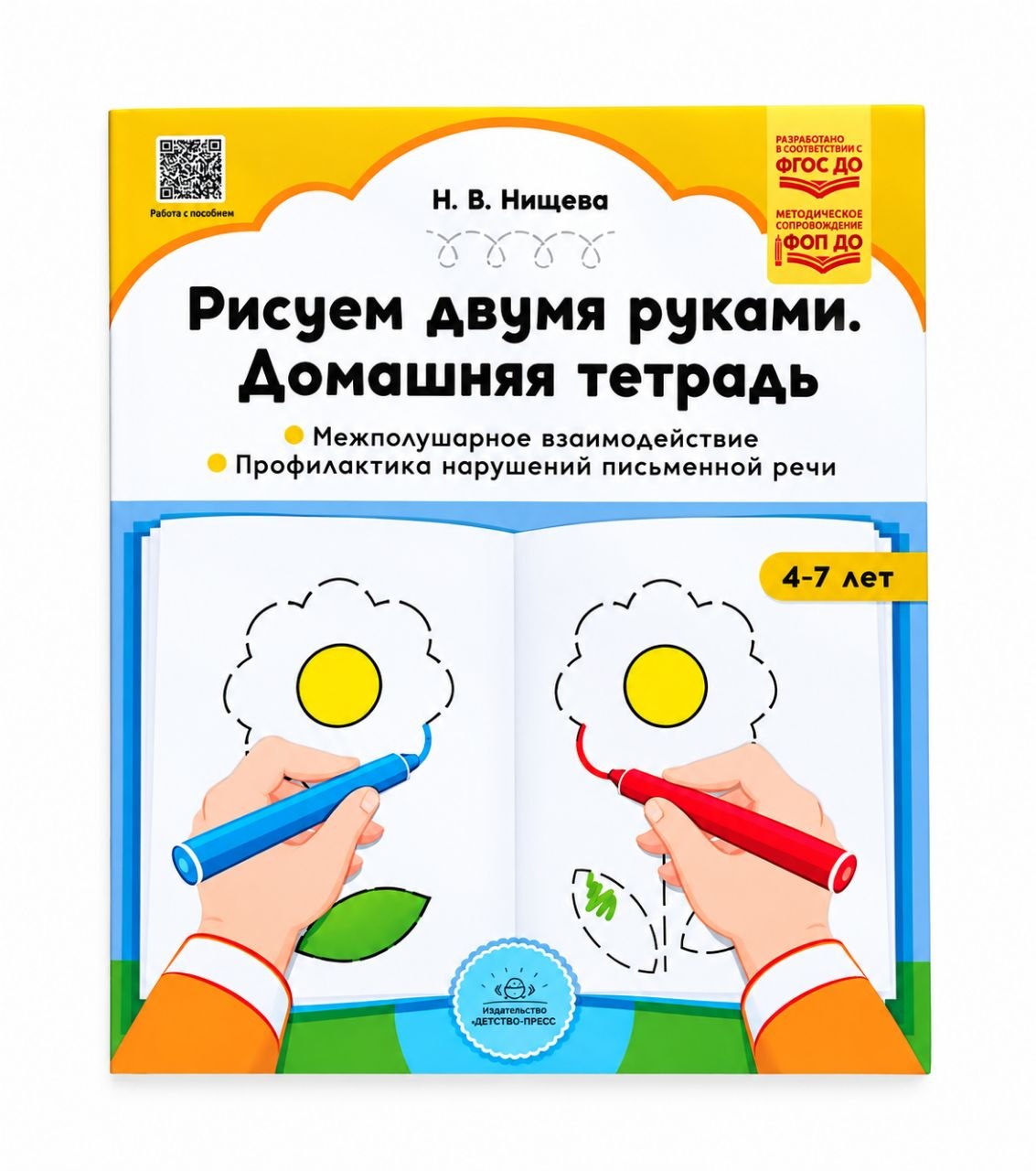 Тетрадь Рисуем двумя руками