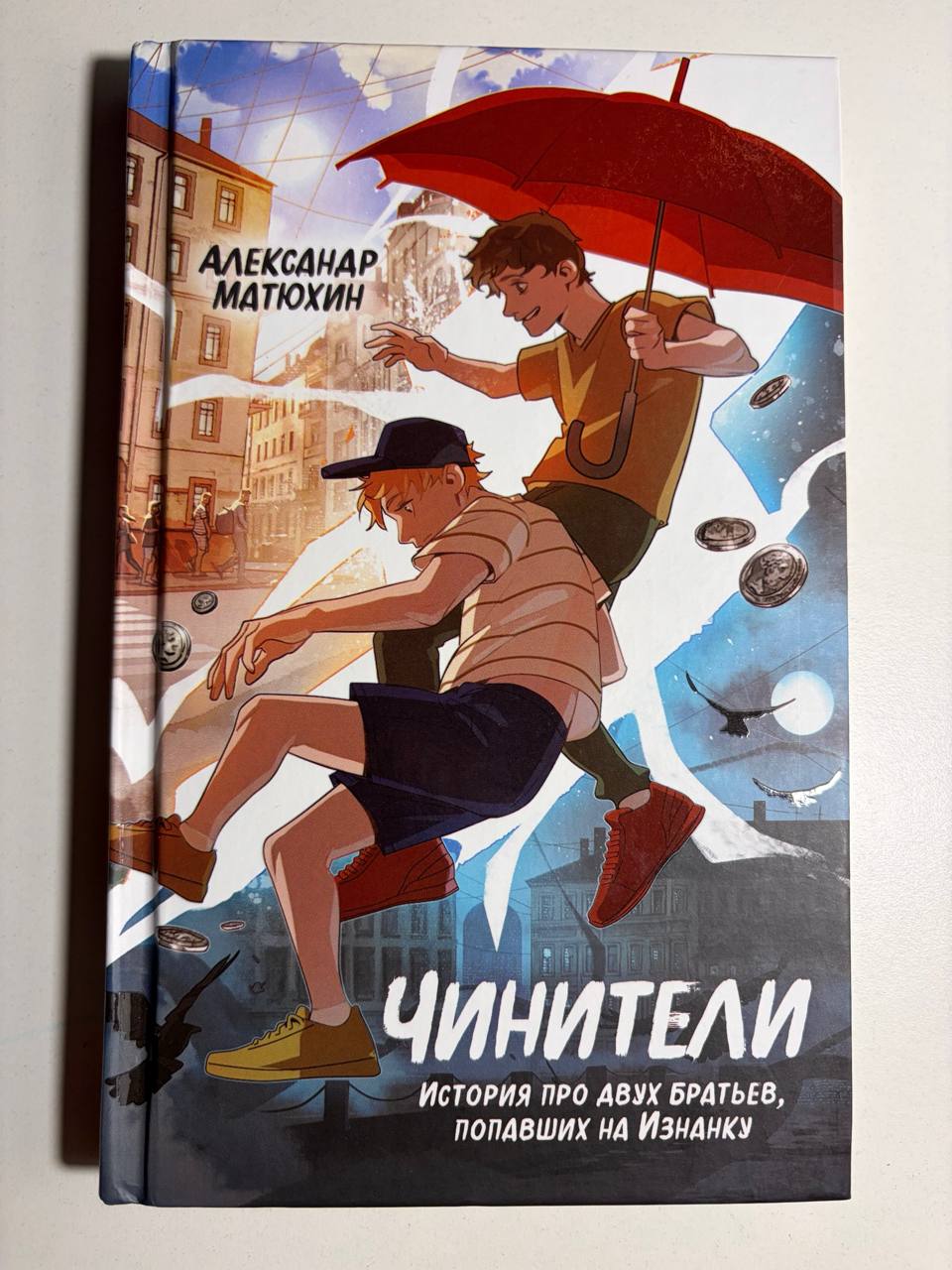 Александр Матюхин «Чинители»