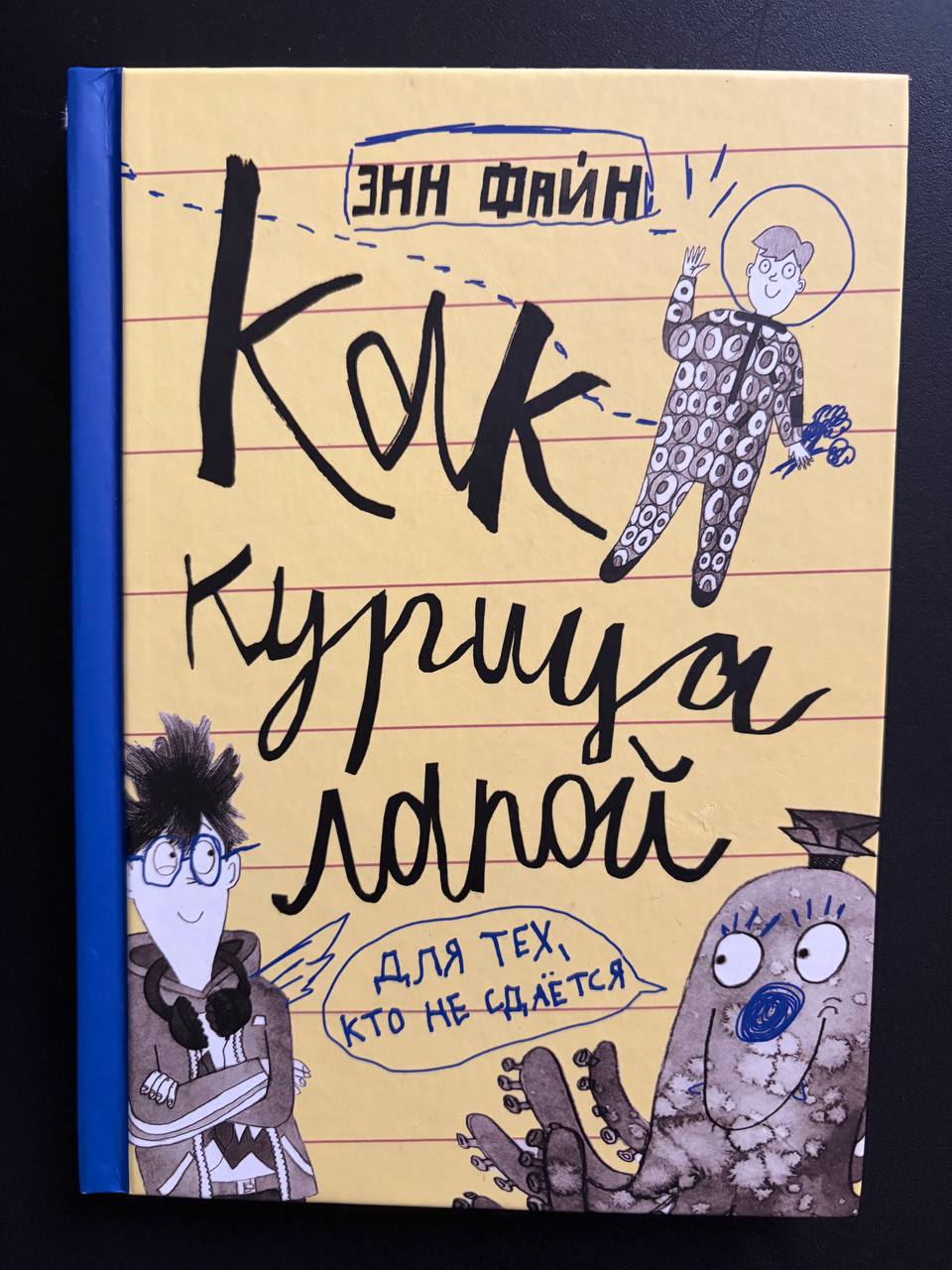 Энн Файн