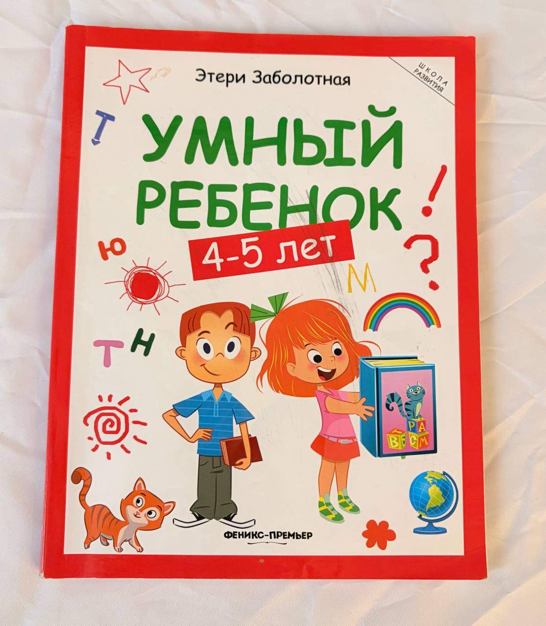 Умный ребенок 4-5 лет