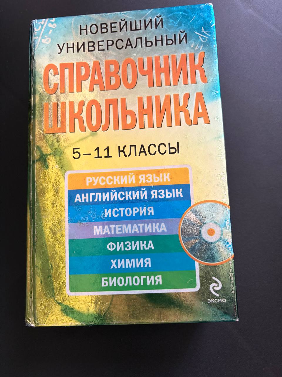 Справочник школьника