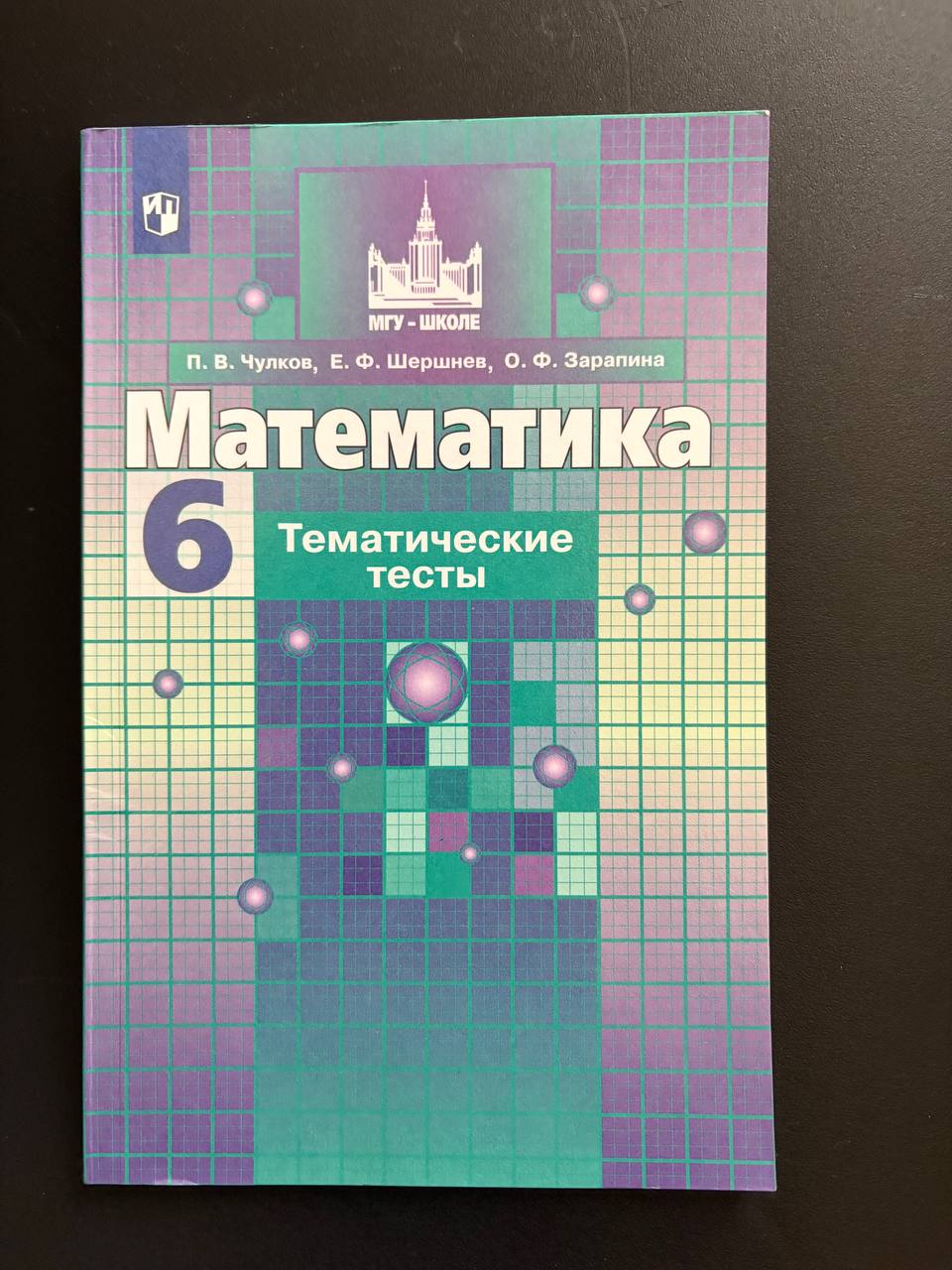 Тематические тесты по математике, 6 класс