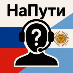 🇷🇺НаПути в Аргентину 🇦🇷